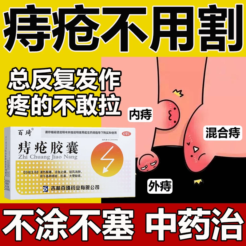 中成药疮痔肛裂大便秘结凉血止痛祛风消肿内痔外痔混合痔疮痔胶囊