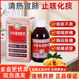 三清山 川贝枇杷糖浆150ml止咳化痰咳嗽痰黄咽喉肿痛感冒支气管炎