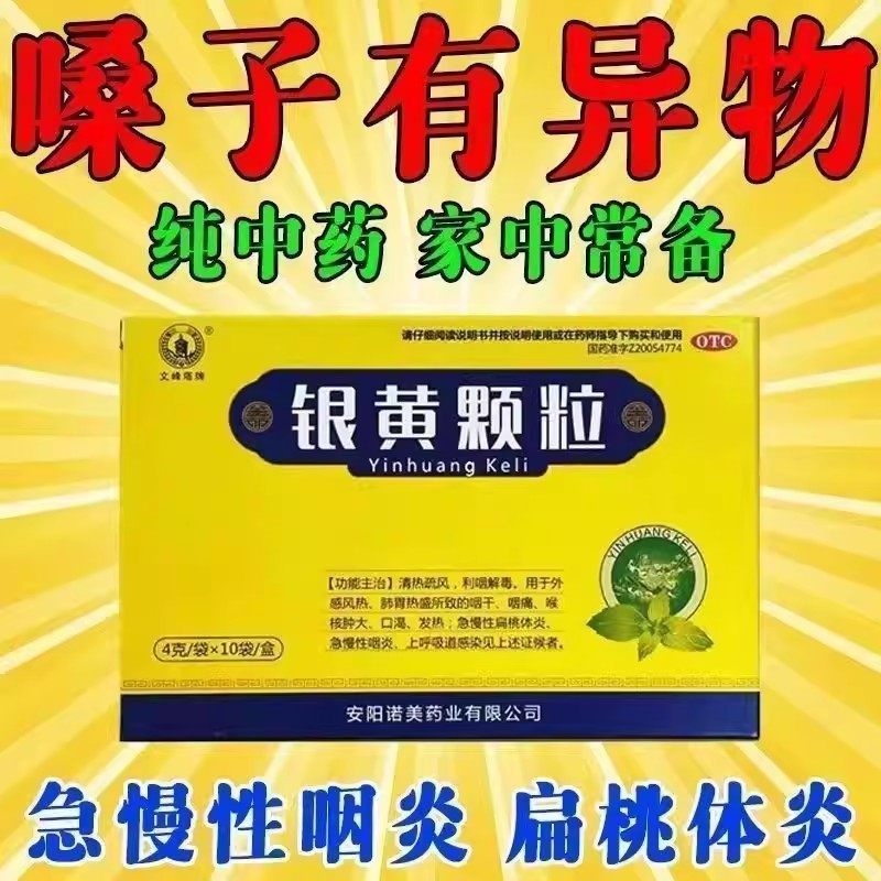 文峰塔 银黄颗粒10袋 清热解毒发热咽喉肿痛慢性咽炎扁桃体炎冲剂,OTC药品/国际医药,咽喉,淘宝优惠券,粉丝福利购,淘宝优惠卷