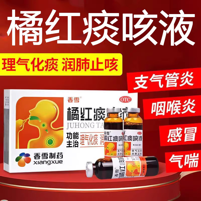 [香雪]橘红痰咳液10ml*12支/盒咳嗽感冒咽喉炎支气管炎痰多