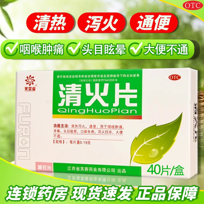 【芙蓉堂】清火片190mg*40片/盒牙痛咽喉肿痛通便大便不通发热