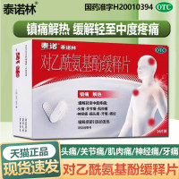 泰诺林 对乙酰氨基酚缓释片镇痛解热用于缓解头痛神经痛牙痛经痛