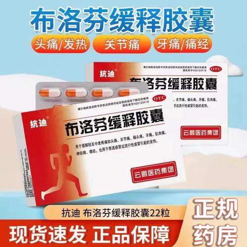 抗迪 布洛芬缓释胶囊22粒/盒 缓解疼痛头痛