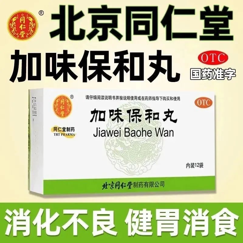 北京同仁堂加味保和丸正品12袋健胃消食用于饮食积滞消化不良