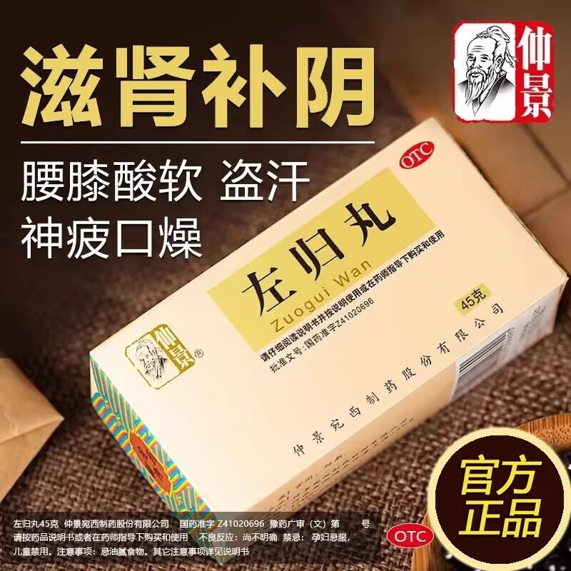 【仲景】左归丸0.1g*450丸*1瓶/盒盗汗腰膝酸软补肾延时咳嗽
