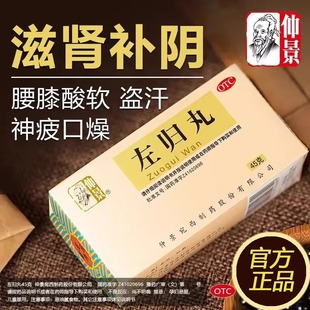 正品】仲景 左归丸 45g*1瓶/盒滋肾补阴用于真阴不足腰酸膝软盗汗
