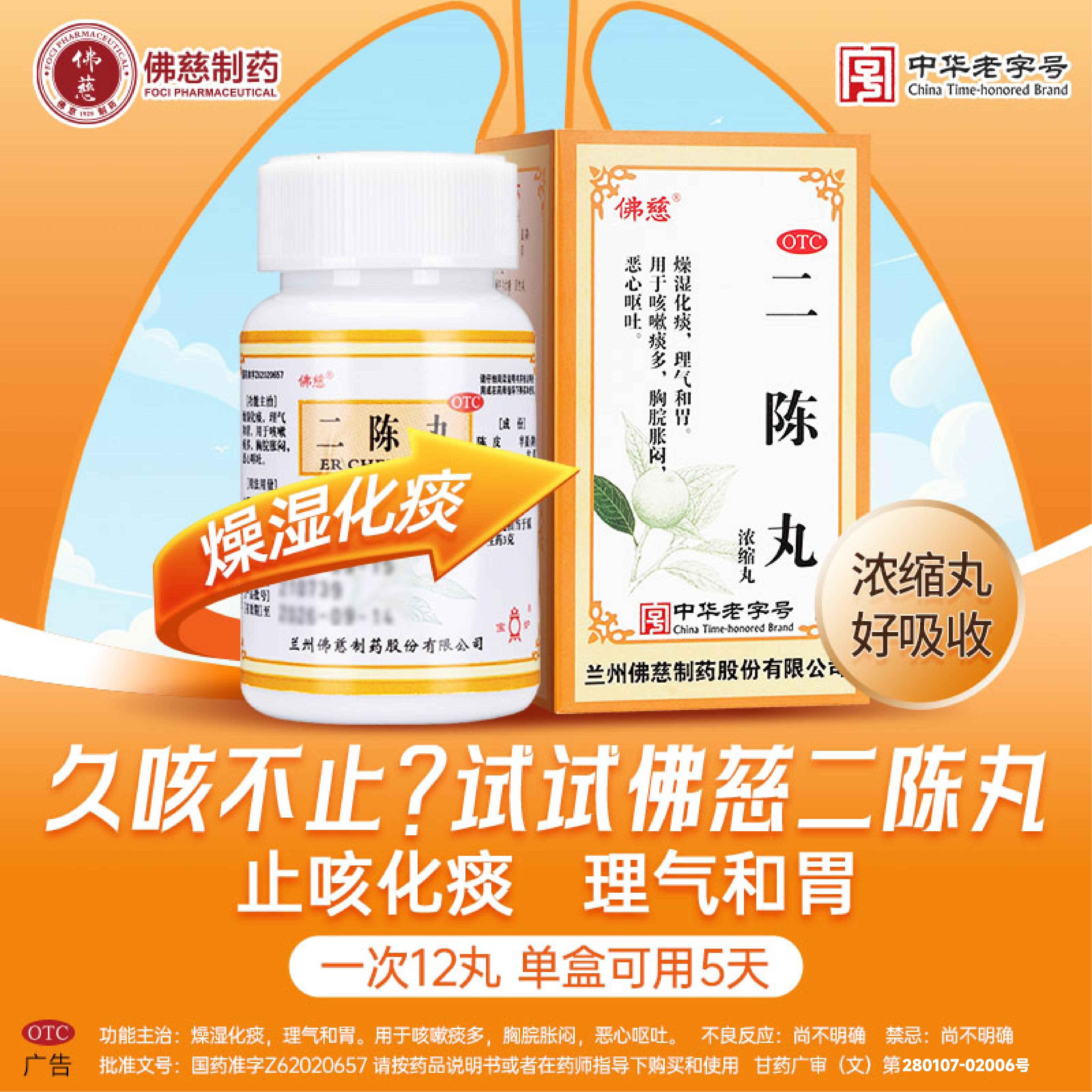 [佛慈]二陈丸200丸*1瓶/盒咳嗽痰多干咳减肥祛湿和胃