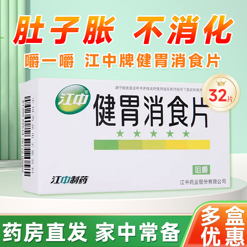 【江中】健胃消食片0.8g*32片/盒消化不良脾胃虚弱健胃消食减肥祛湿