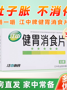 江中健胃消食片 0.8g*32片脾胃虚弱食积不思饮食嗳腐酸臭脘腹胀满