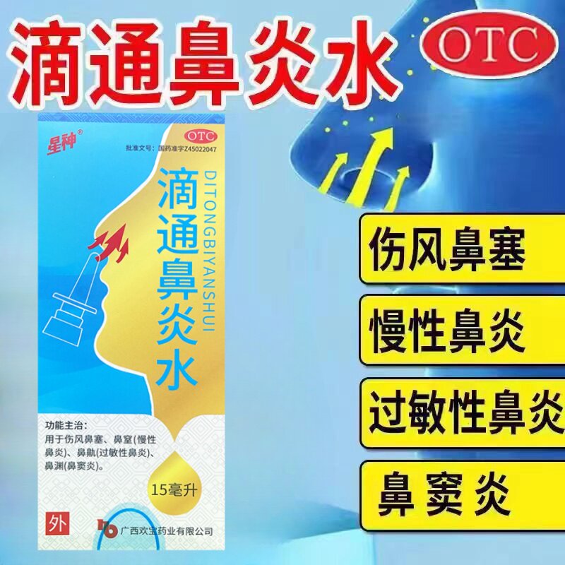 【星神】滴通鼻炎水15ml*1瓶/盒