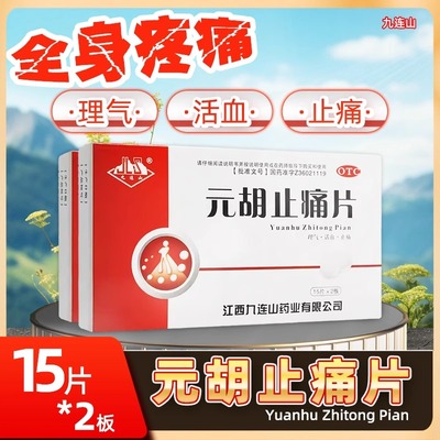 【九连山】元胡止痛片250mg*30片/盒痛经头痛胃痛止痛中耳炎