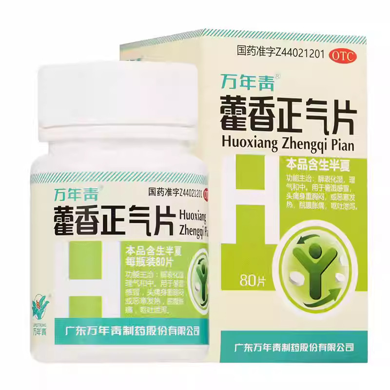 【万年青】藿香正气片0.3g*80片/盒暑湿感冒解表化湿消化不良呕吐脾胃不和