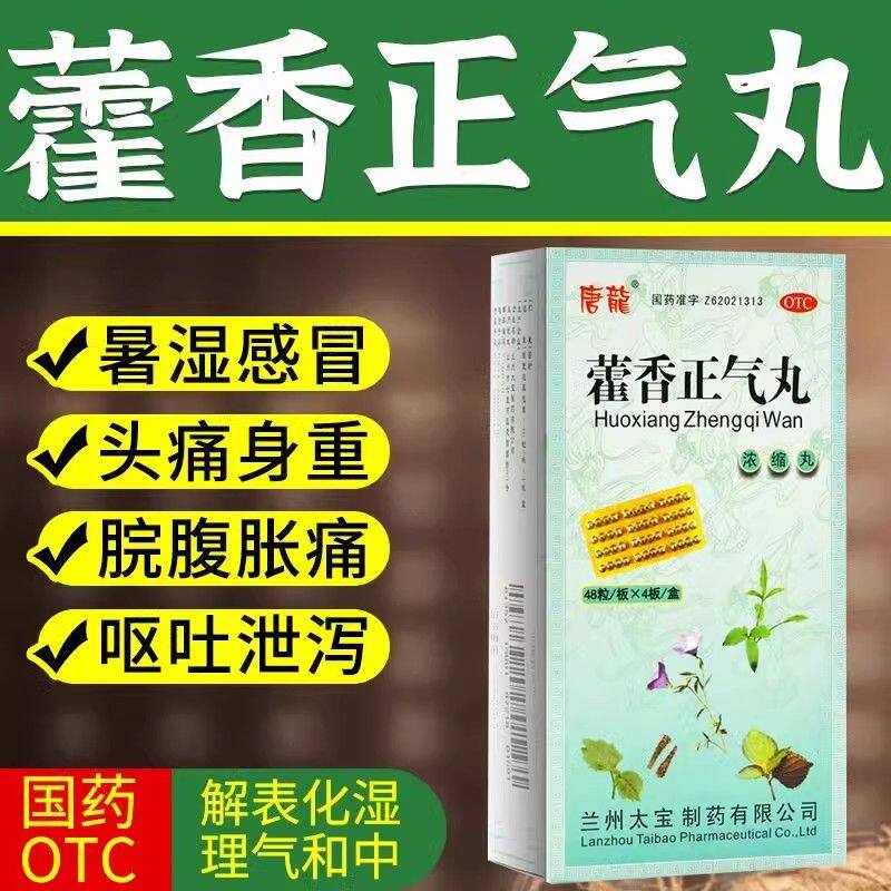 【唐龙】藿香正气丸192粒/盒胸闷暑湿感冒解表化湿头痛发热