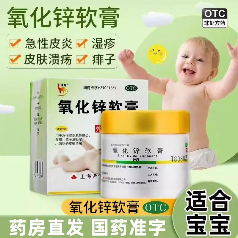 [信龙]氧化锌软膏15%*20g/盒湿疹皮炎痱子溃疡瘙痒