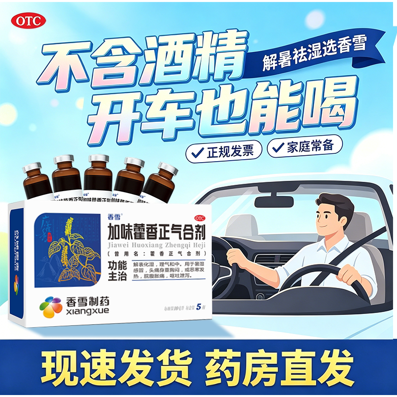 香雪藿香正气合剂 不含酒精 夏日暑湿感冒呕吐泄泻脘腹胀痛常备药