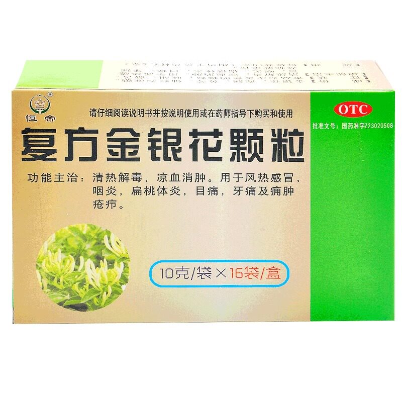 [恒帝]复方金银花颗粒10g*16袋/盒咽炎牙痛风热感冒扁桃体炎清热解毒