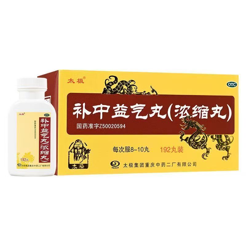 太极补中益气丸浓缩丸192丸装 用于补中益气体倦乏力内脏下垂