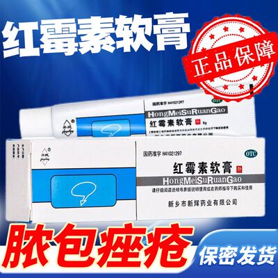 【共城】红霉素软膏1%*8g*1支/盒祛痘鼻炎痤疮祛痘印毛囊炎