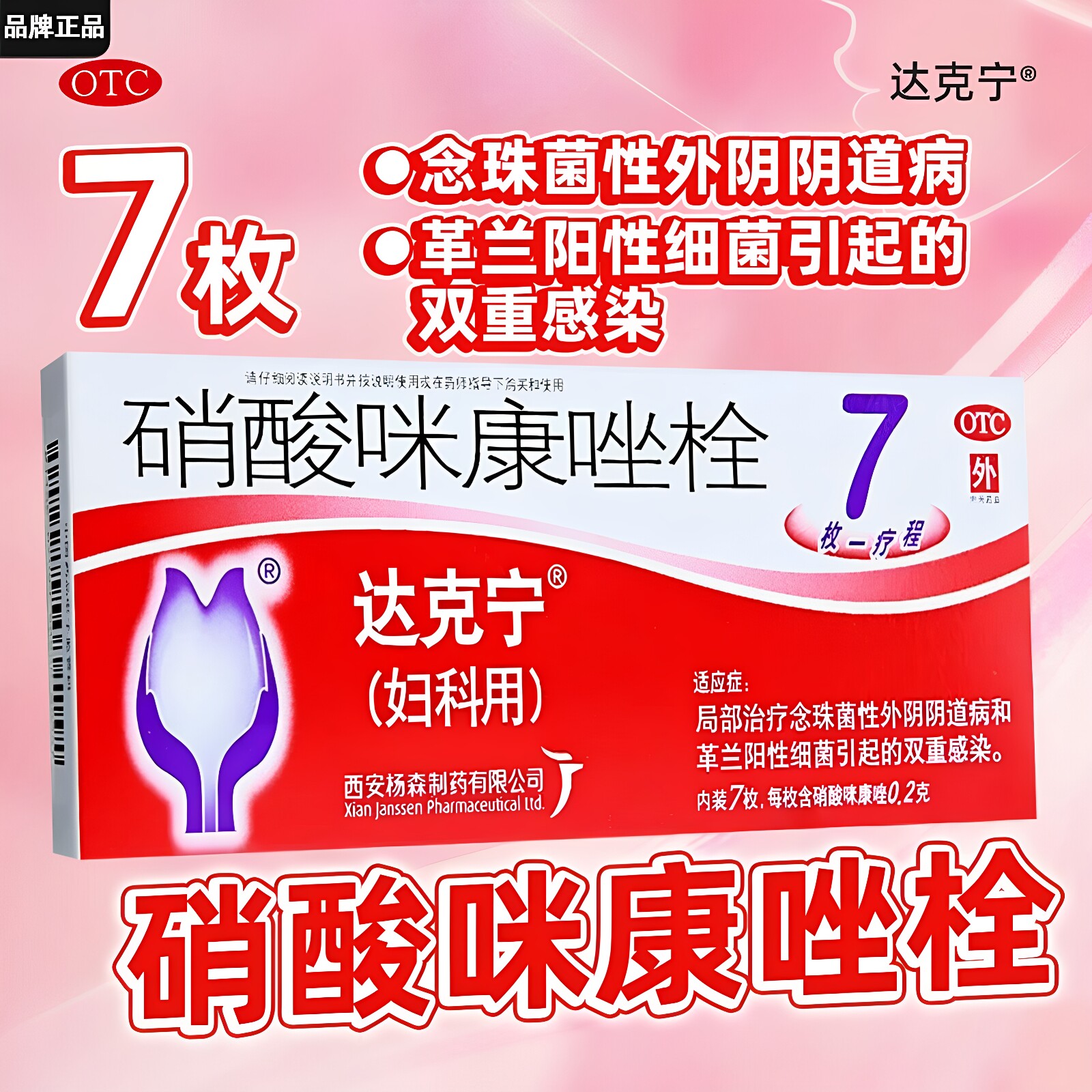 包邮】达克宁 硝酸咪康唑栓 0.2g*7枚局部治疗念珠菌性外阴阴道病