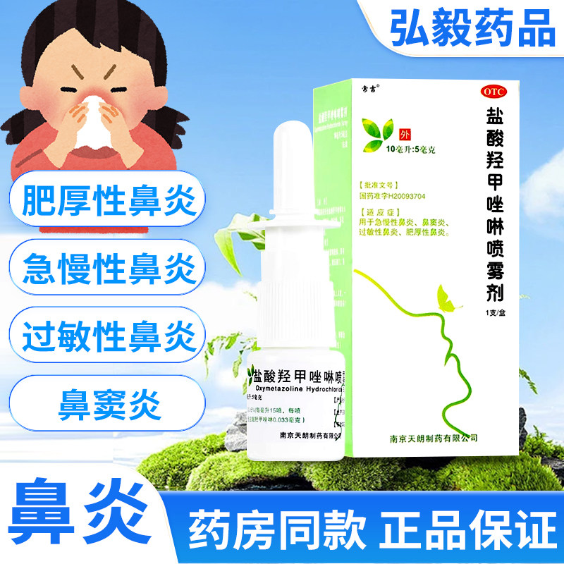 【常吉】盐酸羟甲唑啉喷雾剂0.05%*10ml*1瓶/盒慢性鼻炎过敏性鼻炎鼻窦炎鼻炎鼻塞