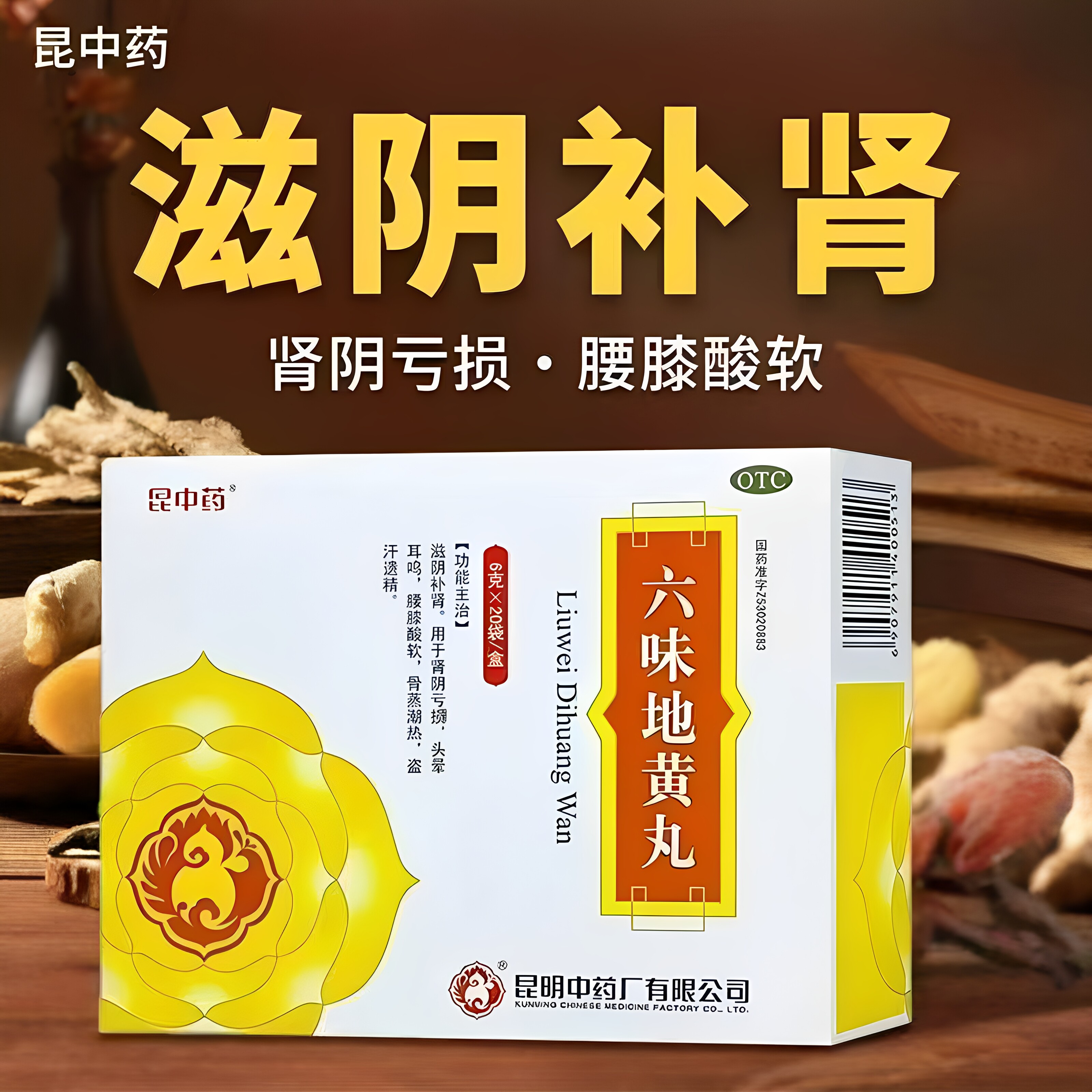 昆中药六味地黄丸6g*20袋/盒滋阴补肾亏损头晕耳鸣腰膝酸软盗汗