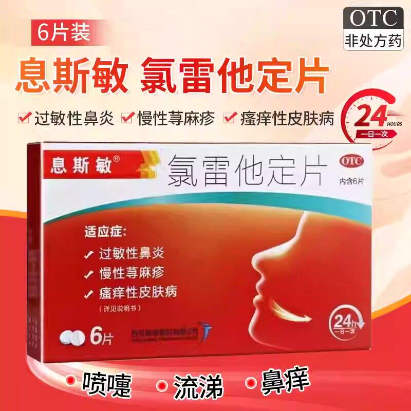 息斯敏氯雷他定片6片过敏性鼻炎鼻痒流涕慢性荨麻疹瘙痒性皮肤病
