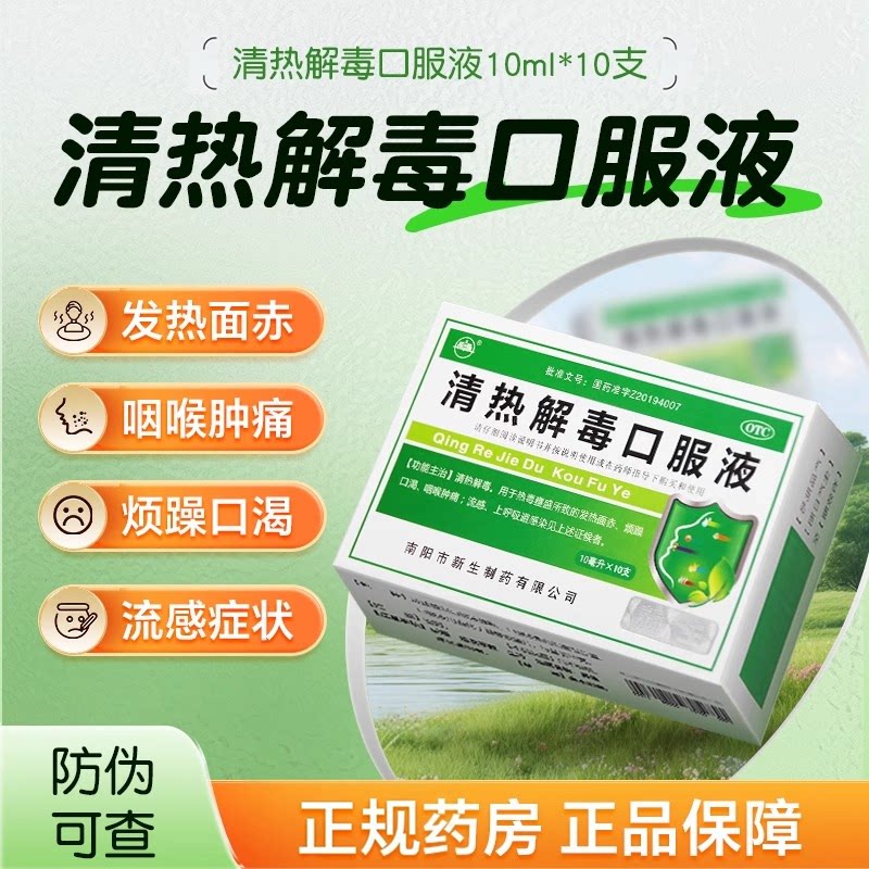 振源清热解毒口服液清热解毒发热面赤咽喉肿痛流感上呼吸道感染