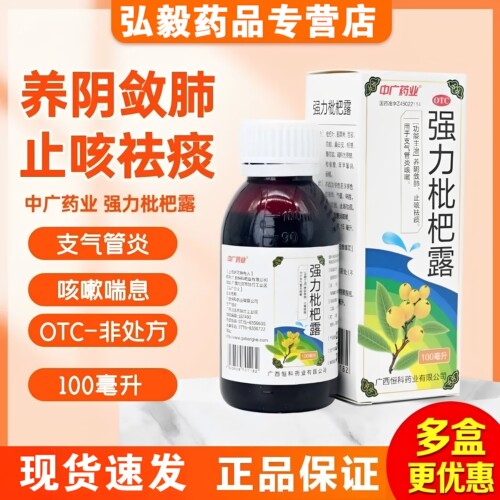 [特劲]强力枇杷露100ml*1瓶/盒咳嗽支气管炎止咳祛痰止咳化痰
