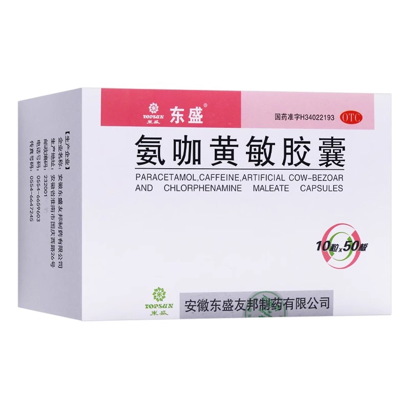 东盛 氨咖黄敏胶囊 500粒/盒