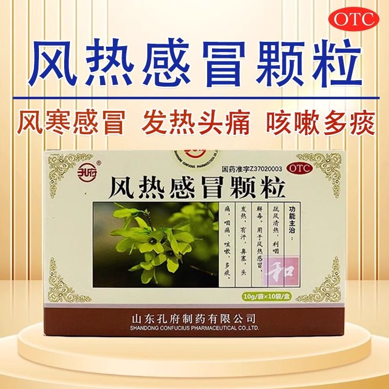 【孔府】风热感冒颗粒10g*10袋/盒
