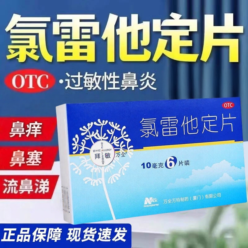 【拜敏万全】氯雷他定片10mg*6片/盒过敏性鼻炎鼻塞慢性荨麻疹喷嚏鼻痒