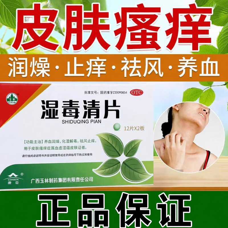 【玉林】湿毒清片0.62g*24片/盒皮肤瘙痒祛风止痒血虚止痒祛湿