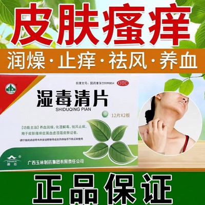 [玉林]湿毒清片0.62g*24片/盒皮肤瘙痒祛风止痒血虚止痒祛湿