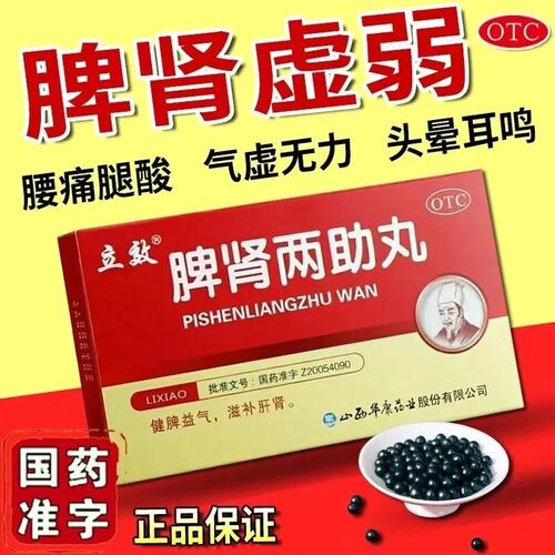 [立效]脾肾两助丸0.1g*60丸*6袋/盒耳鸣健脾益气头晕耳鸣补肾健脾