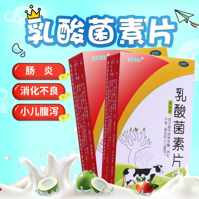 【多多】乳酸菌素片0.4g*60片/盒肠炎消化不良小儿腹泻便秘