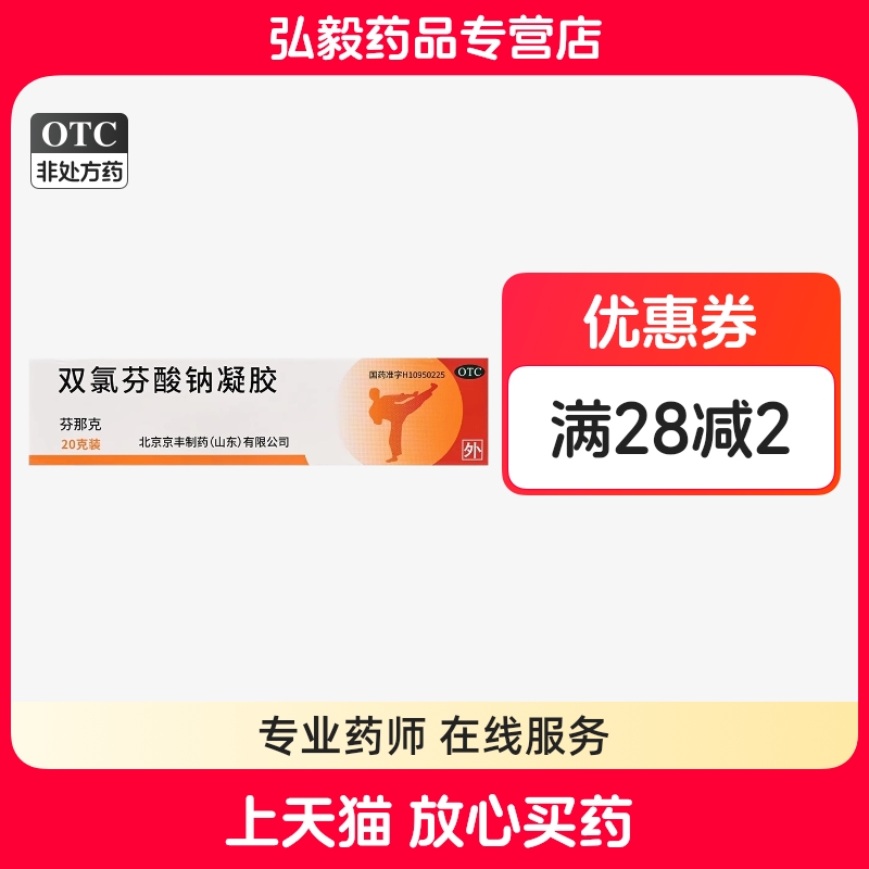 【芬那克】双氯芬酸钠凝胶1%*20g*1支/盒关节疼痛腰疼腱鞘炎静脉曲张肩周炎