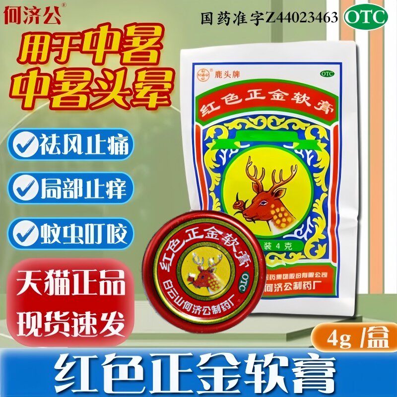 【何济公】红色正金软膏4g*20袋/盒