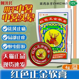 正品】何济公 红色正金软膏20袋/盒祛风止痒止痛用于中暑蚊虫叮咬