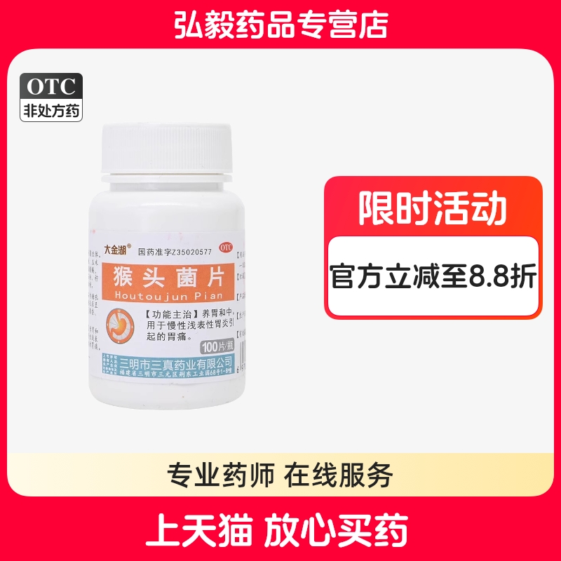 【大金湖】猴头菌片100片/瓶胃痛胃疼养胃颗粒止痛