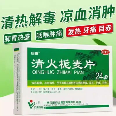 【日田】清火栀麦片24片/盒牙痛清热解毒发热咽喉肿痛便秘