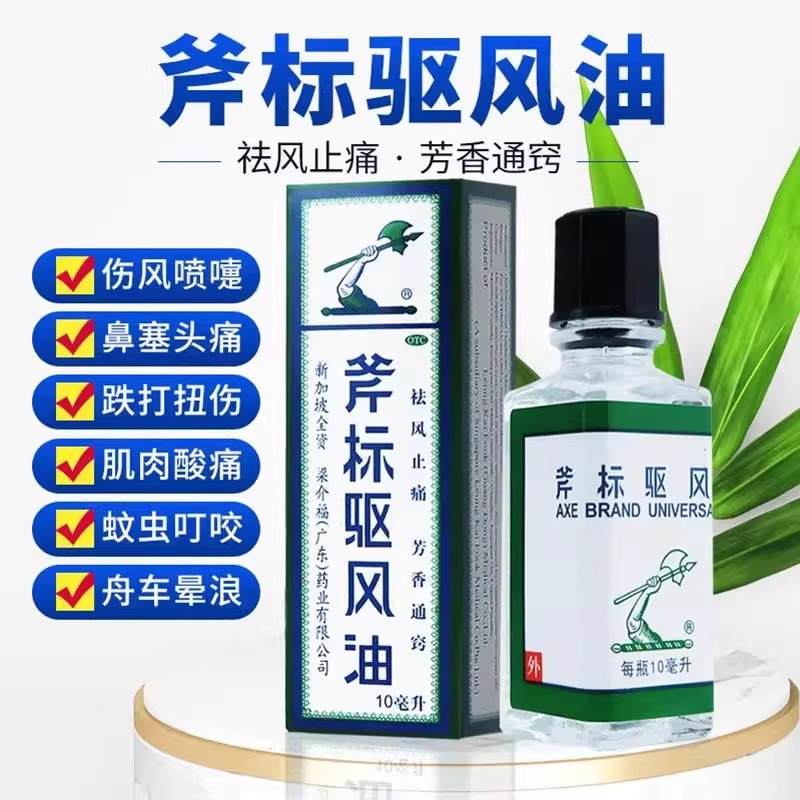 【梁介福】斧标驱风油10ml*1瓶/盒肌肉酸痛蚊虫叮咬鼻塞跌打扭伤跌打损伤