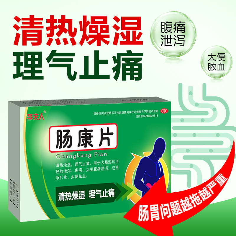[李夫人]肠康片50mg*20片/盒痢疾颗粒养生止痛