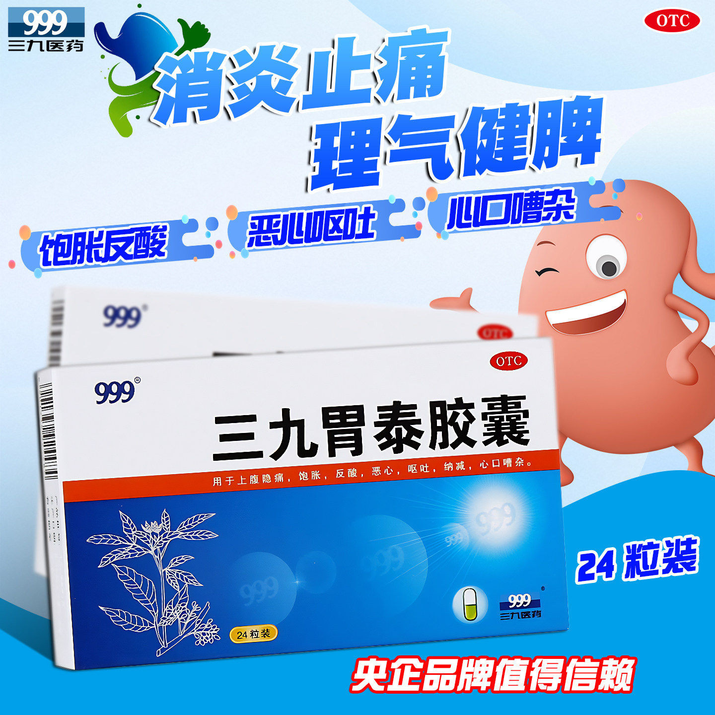 999三九胃泰胶囊24粒清热燥湿上腹隐痛饱胀胃反酸烧心呕吐消炎药