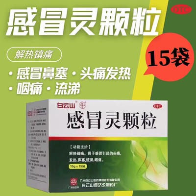 【何济公】感冒灵颗粒10g*15袋/盒感冒发热咽痛解热镇痛鼻塞