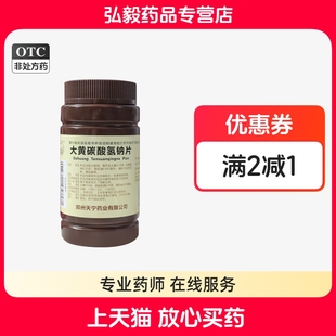 黄河 瓶胃酸过多食欲缺乏吃不下大规格 大黄碳酸氢钠片正品 1000片