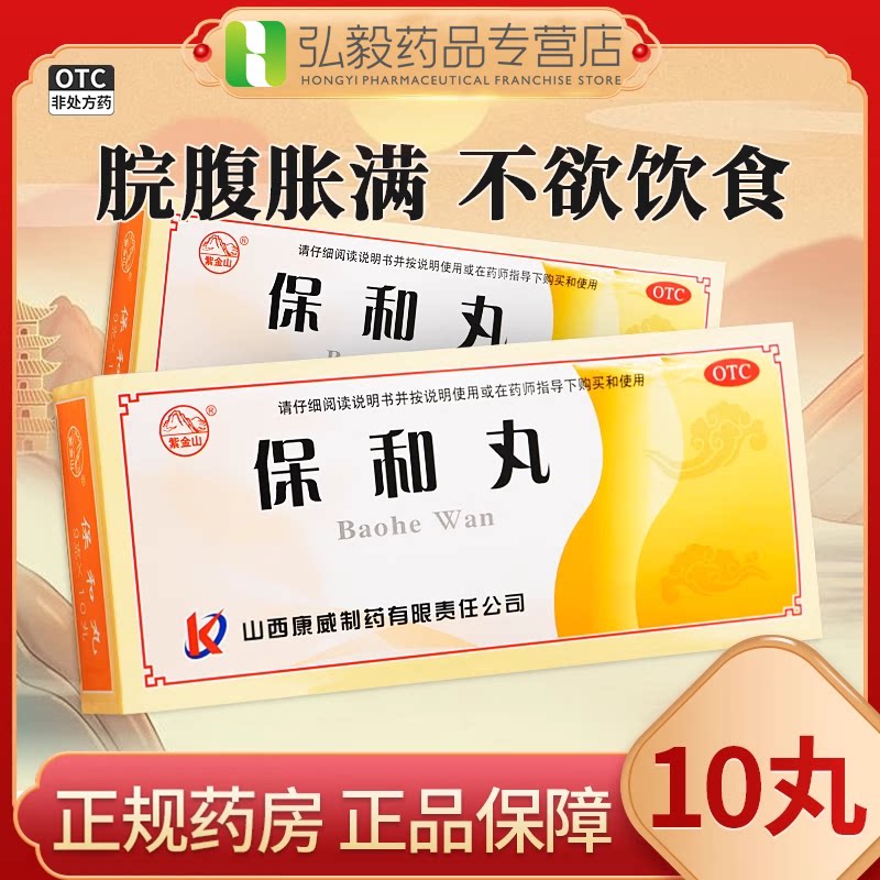 [紫金山]保和丸9g*10丸/盒消食消化不良胃胀腹胀和胃