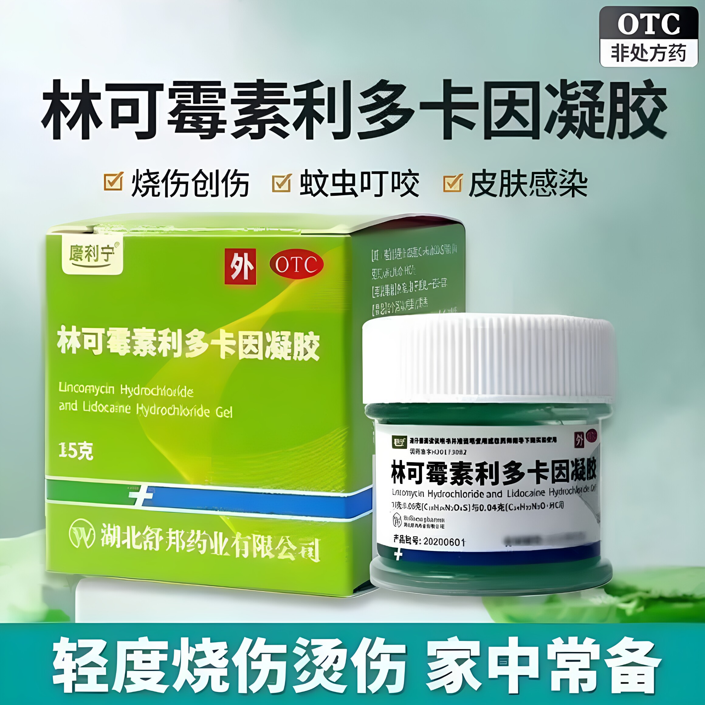 【康利宁】林可霉素利多卡因凝胶15g*1瓶/盒蚊虫叮咬创伤止痒止痛消炎