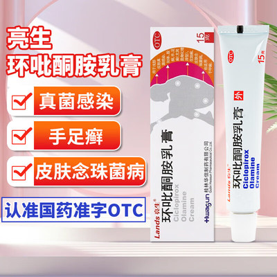 【亮生】环吡酮胺乳膏1%*15g*1支/盒体癣足癣真菌感染花斑癣手癣