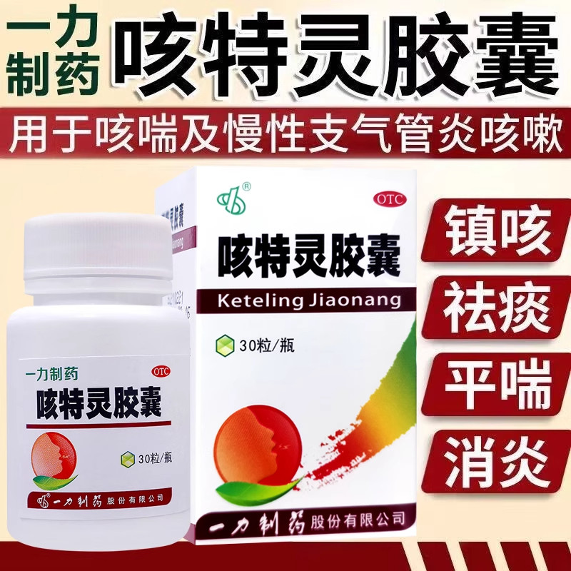 【一力制药】咳特灵胶囊1.4mg0.36g*30粒*1瓶/盒咳喘支气管炎消炎止咳咳嗽