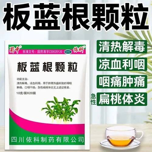 [蜀中]板蓝根颗粒10g*20袋/包清热解毒咽喉肿痛咽喉炎感冒颗粒